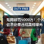 知网被罚5000万!个人信息处理违规真相曝光(图3) 知网被罚5000万!个人信息处理违规真相曝光(图3)