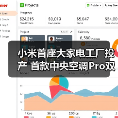 小米首座大家电工厂投产 首款中央空调Pro双风轮登场（图4）