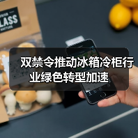双禁令推动冰箱冷柜行业绿色转型加速(图1) 双禁令推动冰箱冷柜行业绿色转型加速(图1)