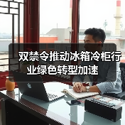 双禁令推动冰箱冷柜行业绿色转型加速(图2) 双禁令推动冰箱冷柜行业绿色转型加速(图2)