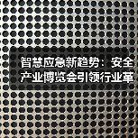 智慧应急新趋势：安全产业博览会引领行业革新