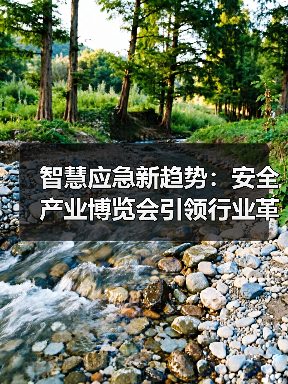 智慧应急新趋势:安全产业博览会引领行业革新(图3) 智慧应急新趋势:安全产业博览会引领行业革新(图3)