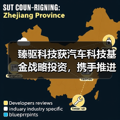 臻驱科技获汽车科技基金战略投资，携手推进碳化硅技术革新（图2）