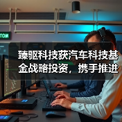 臻驱科技获汽车科技基金战略投资，携手推进碳化硅技术革新（图4）