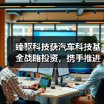 臻驱科技获汽车科技基金战略投资，携手推进碳化硅技术革新