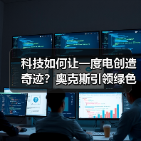 科技如何让一度电创造奇迹?奥克斯引领绿色节能新方向(图1) 科技如何让一度电创造奇迹?奥克斯引领绿色节能新方向(图1)