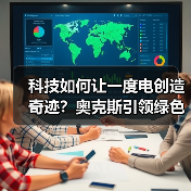 科技如何让一度电创造奇迹?奥克斯引领绿色节能新方向(图2) 科技如何让一度电创造奇迹?奥克斯引领绿色节能新方向(图2)