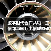 数字时代合作共赢：工信部与国际电信联盟研讨会在深圳开讲（图3）