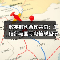 数字时代合作共赢：工信部与国际电信联盟研讨会在深圳开讲（图2）