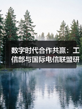 数字时代合作共赢：工信部与国际电信联盟研讨会在深圳开讲（图4）