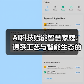 AI科技赋能智慧家庭:德系工艺与智能生态的深度碰撞(图3) AI科技赋能智慧家庭:德系工艺与智能生态的深度碰撞(图3)