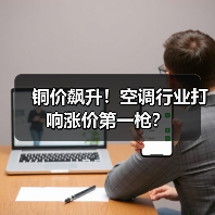 铜价飙升!空调行业打响涨价第一枪?(图3) 铜价飙升!空调行业打响涨价第一枪?(图3)
