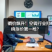 铜价飙升!空调行业打响涨价第一枪?(图4) 铜价飙升!空调行业打响涨价第一枪?(图4)
