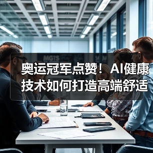 奥运冠军点赞!AI健康技术如何打造高端舒适新体验?(图4) 奥运冠军点赞!AI健康技术如何打造高端舒适新体验?(图4)