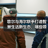 歌尔与海尔联手打造智慧生活新生态,哪些领域将成突破口?(图1) 歌尔与海尔联手打造智慧生活新生态,哪些领域将成突破口?(图1)