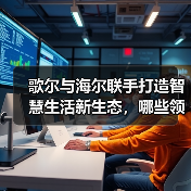 歌尔与海尔联手打造智慧生活新生态,哪些领域将成突破口?(图2) 歌尔与海尔联手打造智慧生活新生态,哪些领域将成突破口?(图2)