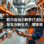 歌尔与海尔联手打造智慧生活新生态,哪些领域将成突破口?(图4) 歌尔与海尔联手打造智慧生活新生态,哪些领域将成突破口?(图4)