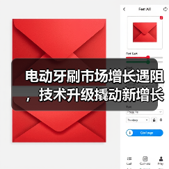 电动牙刷市场增长遇阻，技术升级撬动新增长？