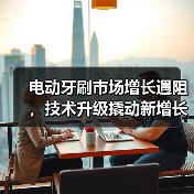 电动牙刷市场增长遇阻,技术升级撬动新增长?(图2) 电动牙刷市场增长遇阻,技术升级撬动新增长?(图2)