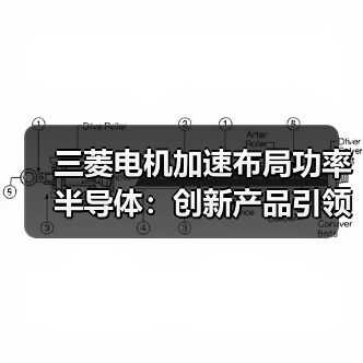 三菱电机加速布局功率半导体：创新产品引领行业趋势（图2）