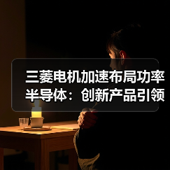 三菱电机加速布局功率半导体：创新产品引领行业趋势（图4）
