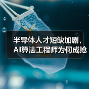半导体人才短缺加剧，AI算法工程师为何成抢手职缺？（图2）