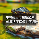 半导体人才短缺加剧，AI算法工程师为何成抢手职缺？（图4）