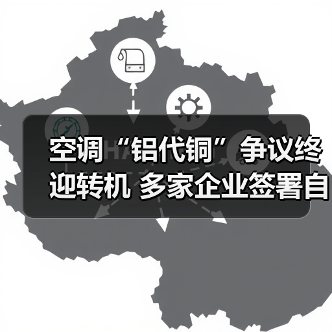 空调“铝代铜”争议终迎转机 多家企业签署自律公约(图1) 空调“铝代铜”争议终迎转机 多家企业签署自律公约(图1)