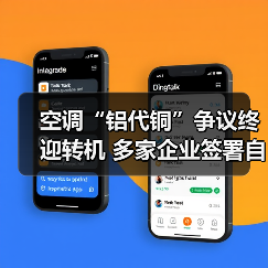 空调“铝代铜”争议终迎转机 多家企业签署自律公约(图2) 空调“铝代铜”争议终迎转机 多家企业签署自律公约(图2)