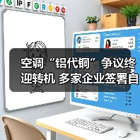 空调“铝代铜”争议终迎转机 多家企业签署自律公约(图4) 空调“铝代铜”争议终迎转机 多家企业签署自律公约(图4)