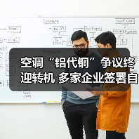 空调“铝代铜”争议终迎转机 多家企业签署自律公约(图3) 空调“铝代铜”争议终迎转机 多家企业签署自律公约(图3)