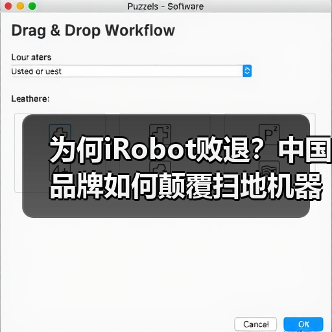 为何iRobot败退?中国品牌如何颠覆扫地机器人市场(图2) 为何iRobot败退?中国品牌如何颠覆扫地机器人市场(图2)