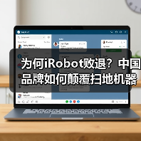 为何iRobot败退?中国品牌如何颠覆扫地机器人市场(图1) 为何iRobot败退?中国品牌如何颠覆扫地机器人市场(图1)