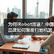 为何iRobot败退?中国品牌如何颠覆扫地机器人市场(图4) 为何iRobot败退?中国品牌如何颠覆扫地机器人市场(图4)