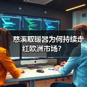慈溪取暖器为何持续走红欧洲市场?(图3) 慈溪取暖器为何持续走红欧洲市场?(图3)