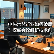 电热水器行业如何破局?权威会议解析技术创新与标准升级(图2) 电热水器行业如何破局?权威会议解析技术创新与标准升级(图2)