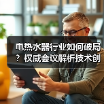 电热水器行业如何破局?权威会议解析技术创新与标准升级(图3) 电热水器行业如何破局?权威会议解析技术创新与标准升级(图3)