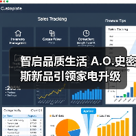 智启品质生活 A.O.史密斯新品引领家电升级（图3）