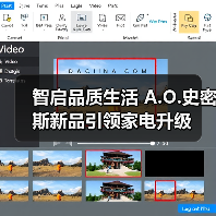 智启品质生活 A.O.史密斯新品引领家电升级（图4）