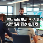 智启品质生活 A.O.史密斯新品引领家电升级（图1）