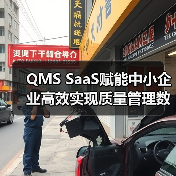 QMS SaaS赋能中小企业高效实现质量管理数字化转型(图3) QMS SaaS赋能中小企业高效实现质量管理数字化转型(图3)