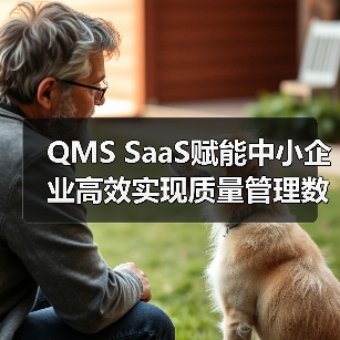 QMS SaaS赋能中小企业高效实现质量管理数字化转型