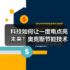 科技如何让一度电点亮未来？奥克斯节能技术突破火星挑战（图3）