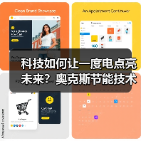 科技如何让一度电点亮未来？奥克斯节能技术突破火星挑战（图2）