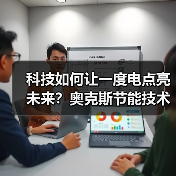 科技如何让一度电点亮未来？奥克斯节能技术突破火星挑战（图4）