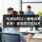 科技如何让一度电点亮未来？奥克斯节能技术突破火星挑战（图1）