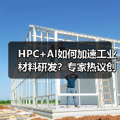 HPC+AI如何加速工业材料研发?专家热议创新范式(图4) HPC+AI如何加速工业材料研发?专家热议创新范式(图4)