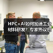 HPC+AI如何加速工业材料研发?专家热议创新范式(图3) HPC+AI如何加速工业材料研发?专家热议创新范式(图3)