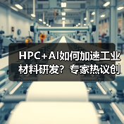 HPC+AI如何加速工业材料研发?专家热议创新范式(图2) HPC+AI如何加速工业材料研发?专家热议创新范式(图2)