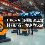 HPC+AI如何加速工业材料研发？专家热议创新范式
